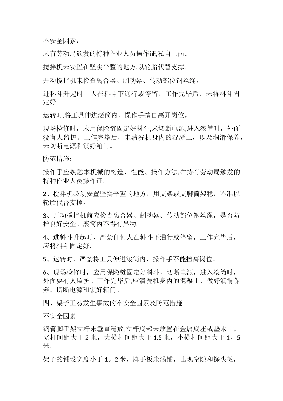 建筑施工各岗位不安全因素及防范措施_第3页