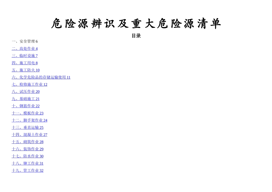 建筑施工危险源辨识及重大危险源清单_第1页