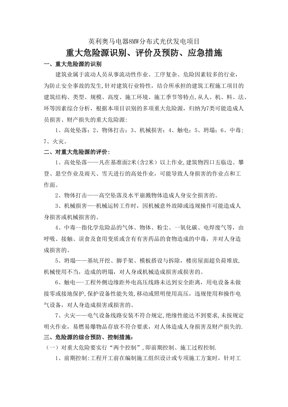 建筑施工危险源识别、评价及预防措施_第1页