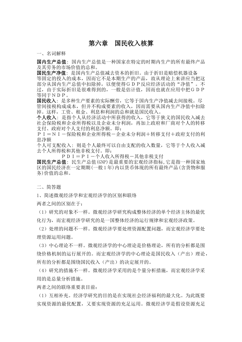 2025年浙江大学继续教育学院 经济学 第六章国民收入核算_第1页