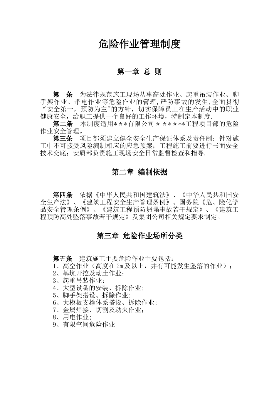 建筑施工危险作业管理制度_第3页