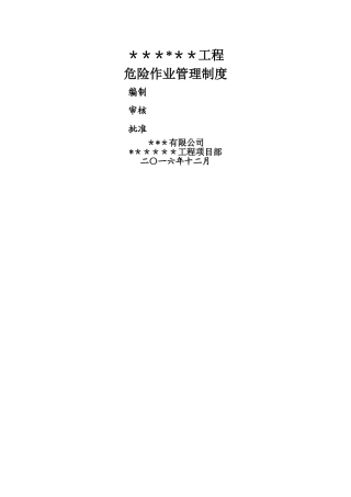 建筑施工危险作业管理制度