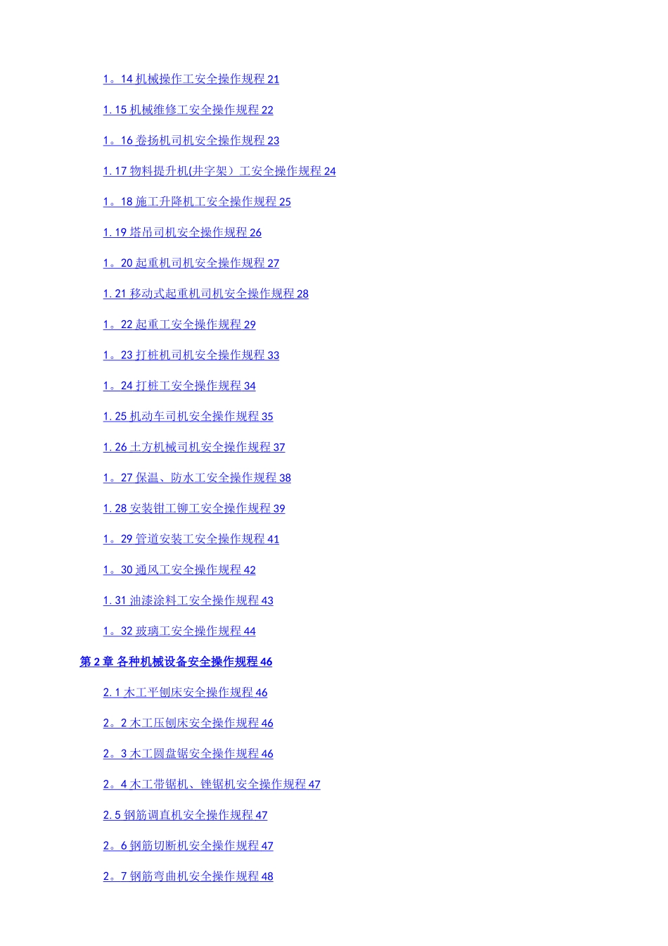建筑施工各工种及各种机械设备安全操作规程_第2页