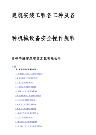 建筑施工各工种及各种机械设备安全操作规程