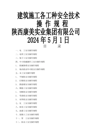 建筑施工各工种安全技术操作规程