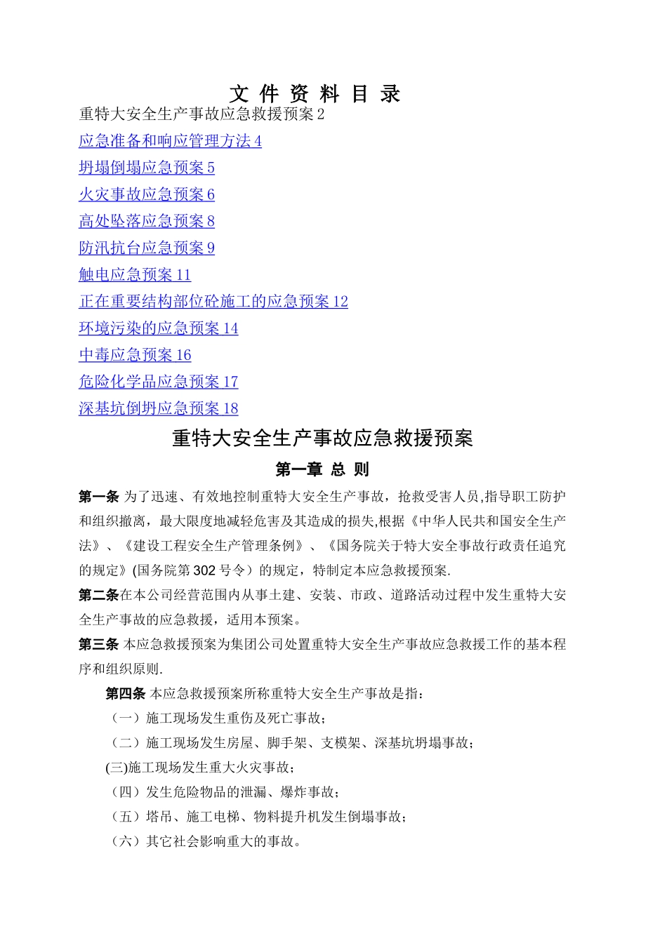 建筑施工各类安全应急预案_第1页