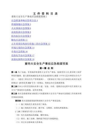 建筑施工各类安全应急预案