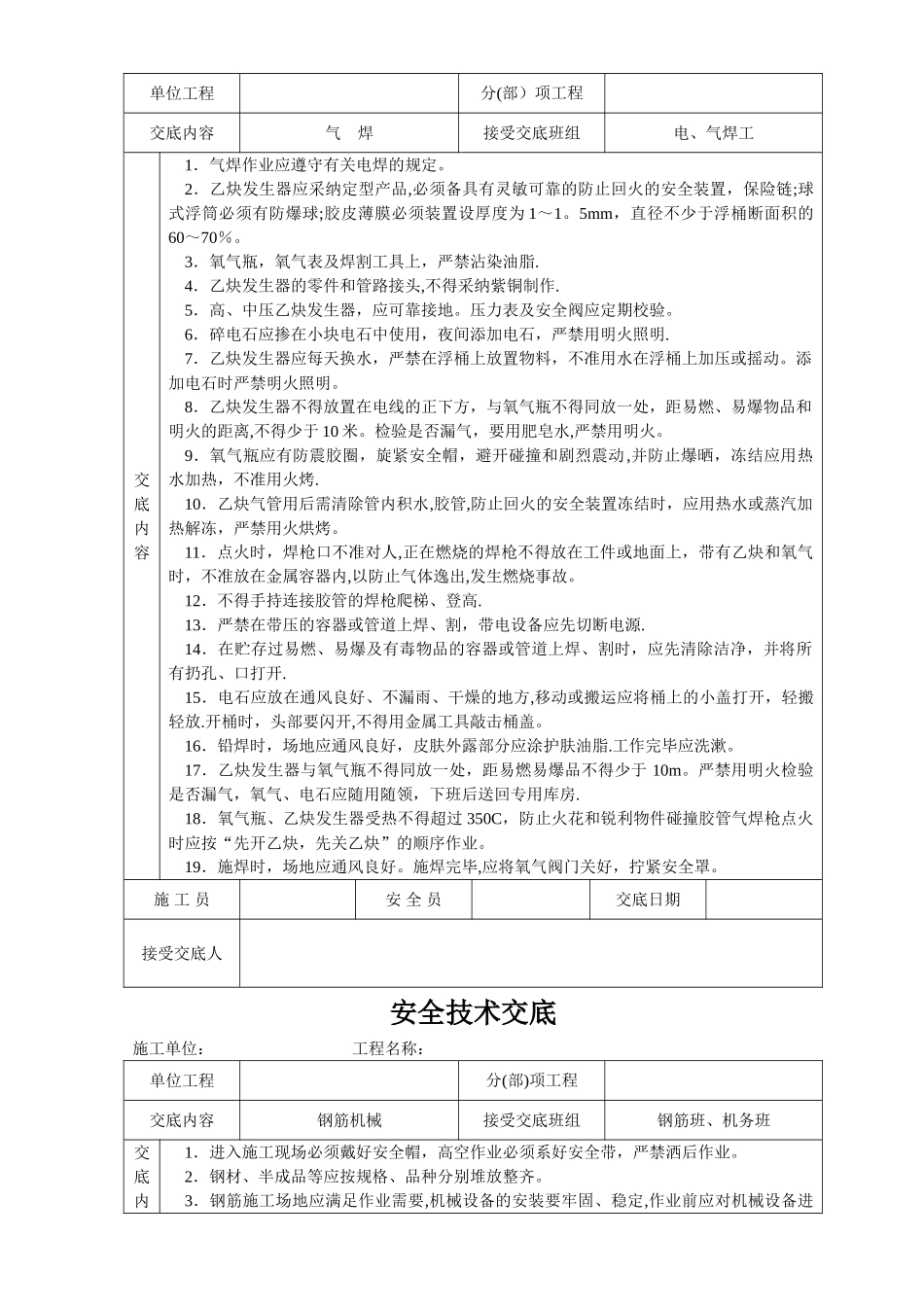 建筑施工各项安全技术交底大全-全集_第2页