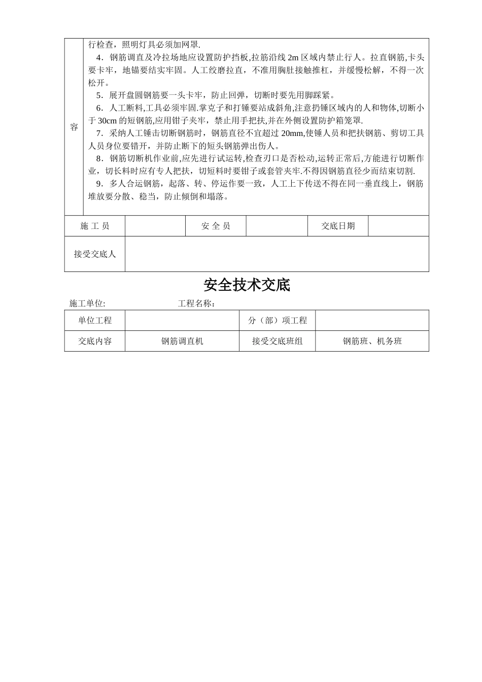 建筑施工各项安全技术交底大全-全集_第3页
