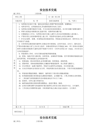 建筑施工各项安全技术交底大全-全集