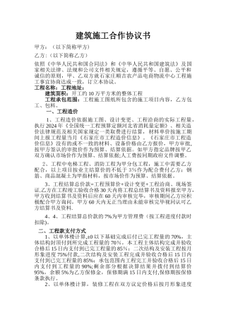 建筑施工合作协议