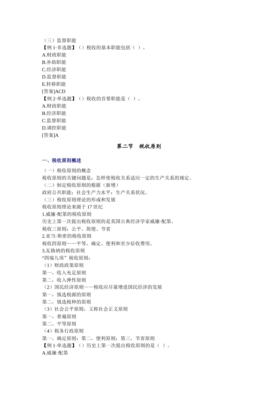 2025年经济师财政税收与实务章节讲义第0406章_第2页