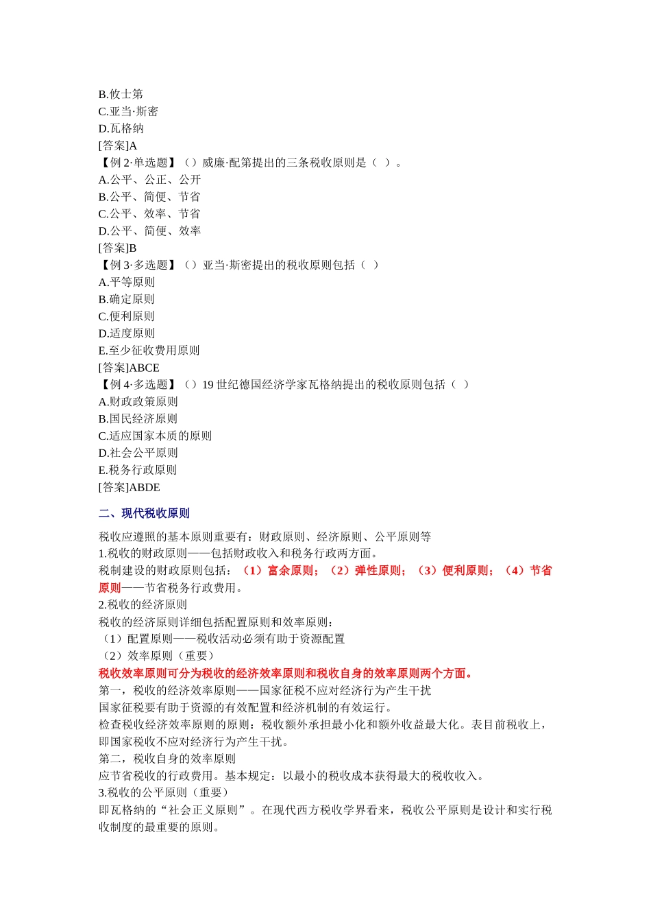 2025年经济师财政税收与实务章节讲义第0406章_第3页