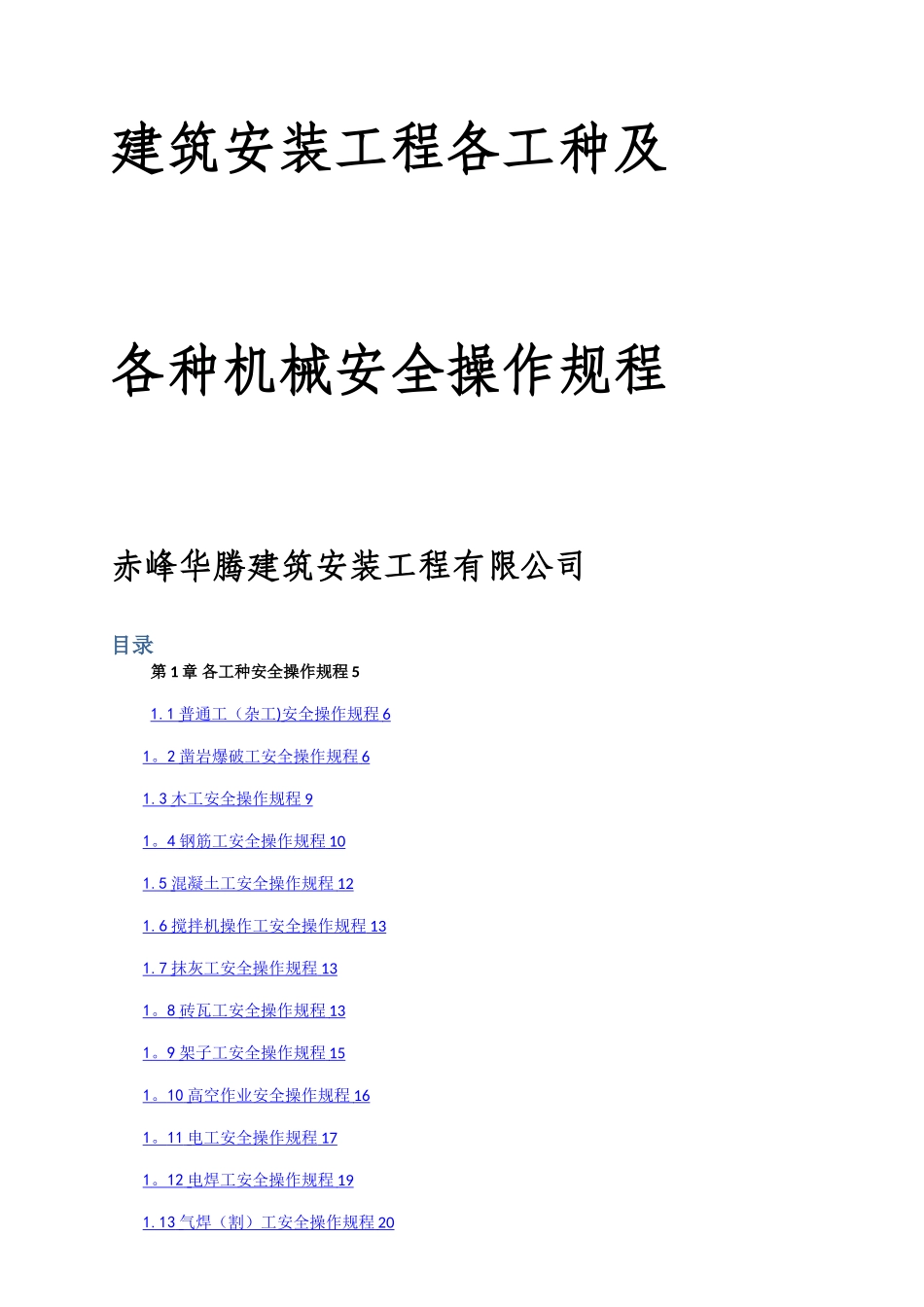 建筑施工各工种及各种机械设备安全操作规程51502_第1页