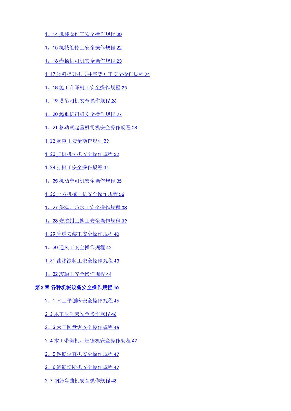 建筑施工各工种及各种机械设备安全操作规程51502_第2页