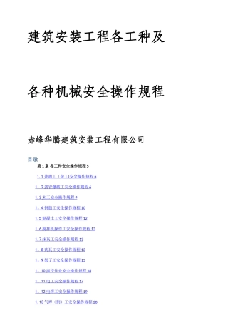 建筑施工各工种及各种机械设备安全操作规程51502