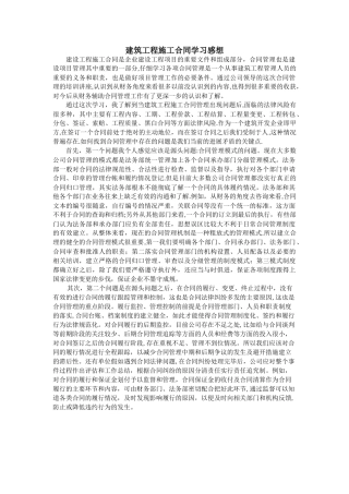 建筑施工合同学习感想