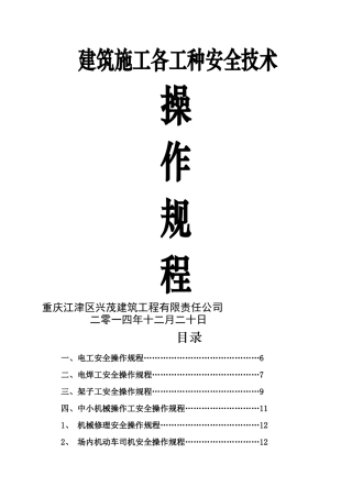 建筑施工各工种安全技术操作规程-2