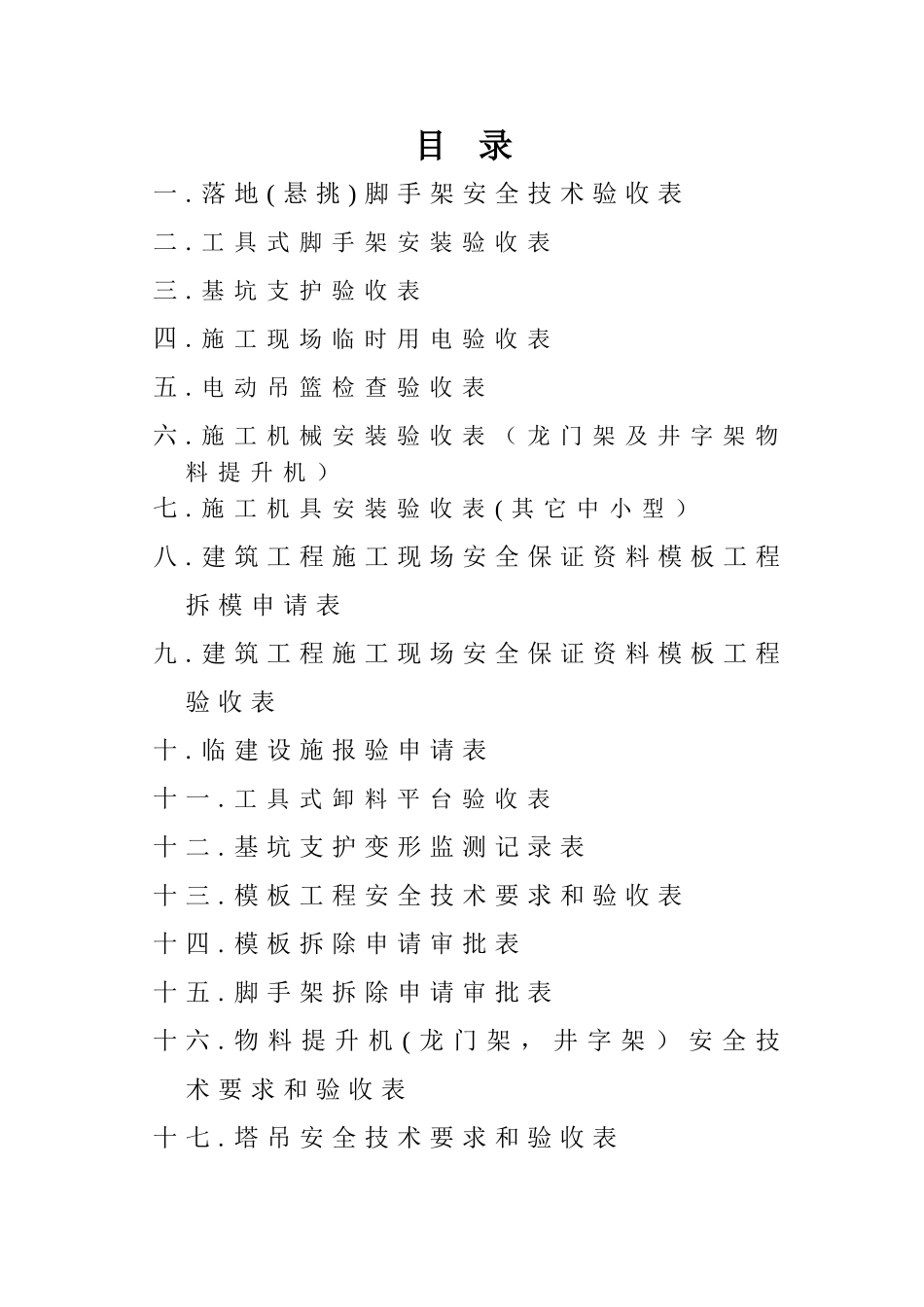 建筑施工各项安全检查验收表格_第1页