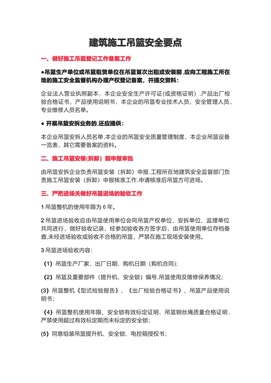 建筑施工吊篮安全要点_第1页