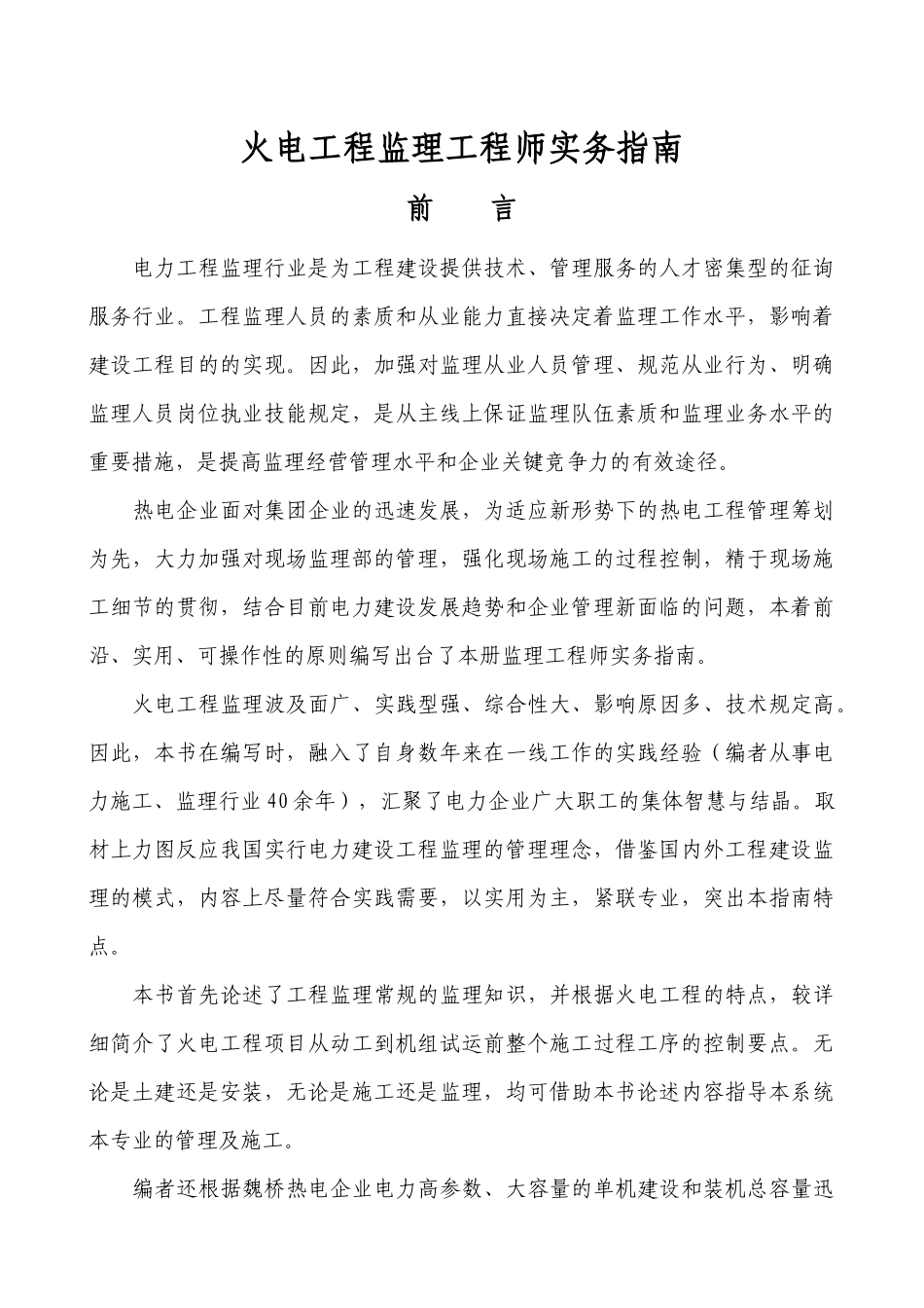 2025年火电工程监理工程师实务指南_第1页