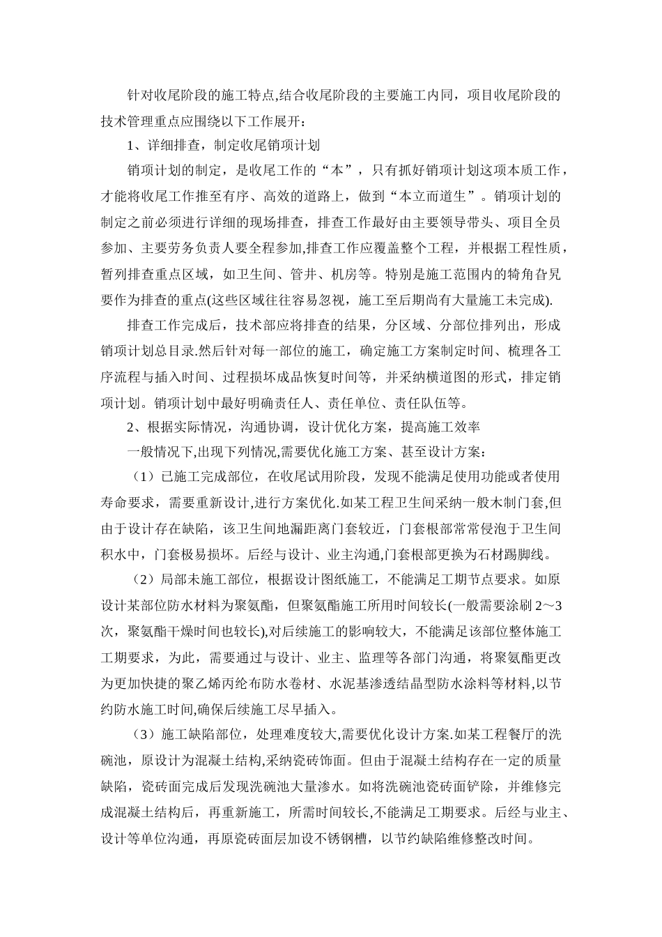 建筑施工后期收尾阶段的技术管理_第3页