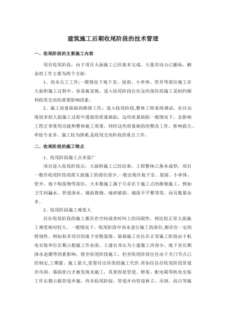 建筑施工后期收尾阶段的技术管理