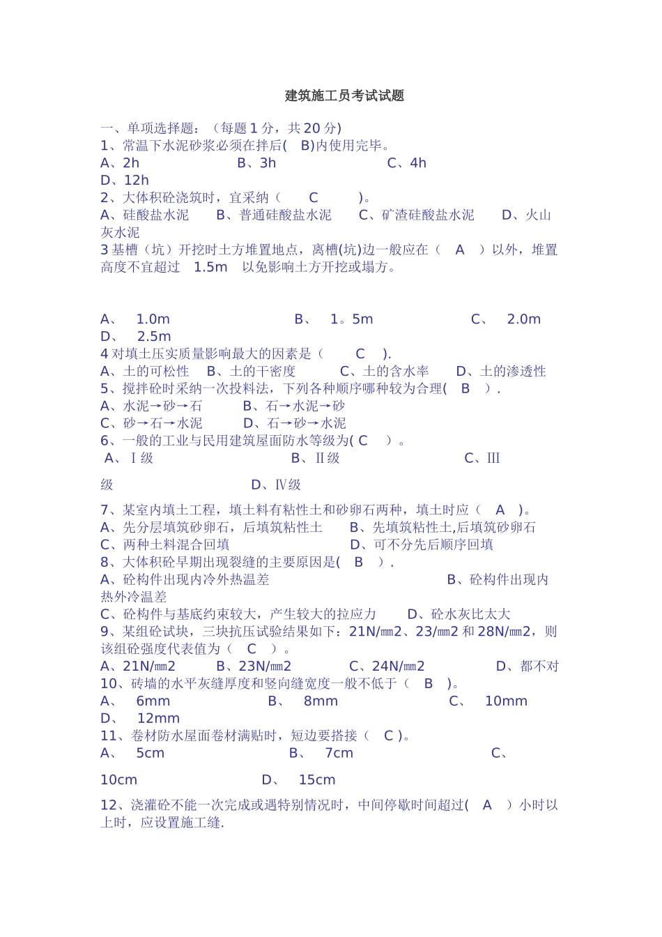 建筑施工员考试试题及答案_第1页