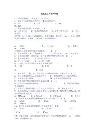 建筑施工员考试试题及答案