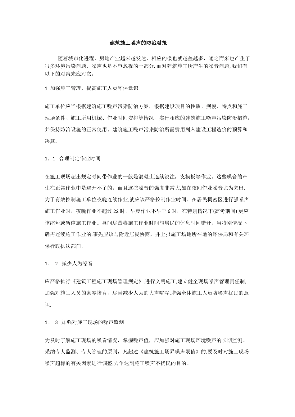 建筑施工噪声的防治对策_第1页