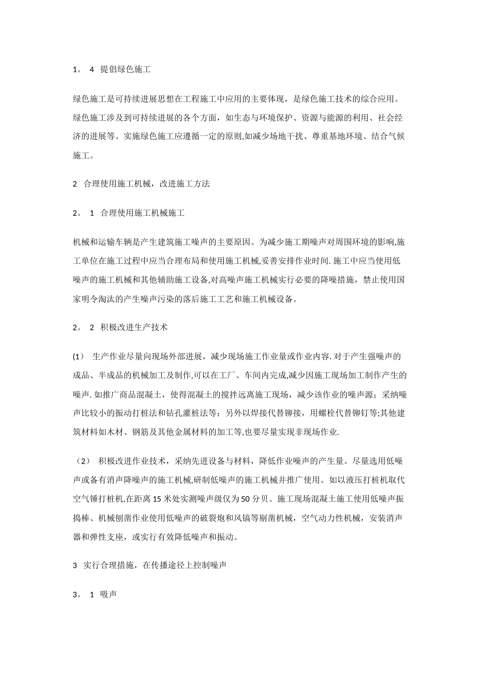 建筑施工噪声的防治对策_第2页