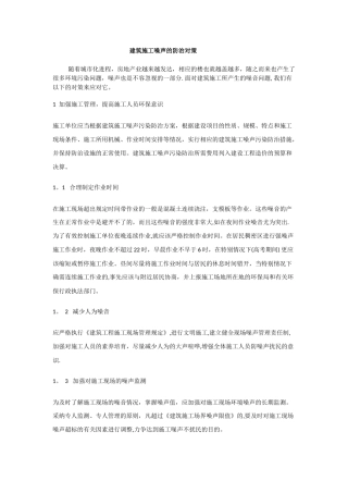 建筑施工噪声的防治对策