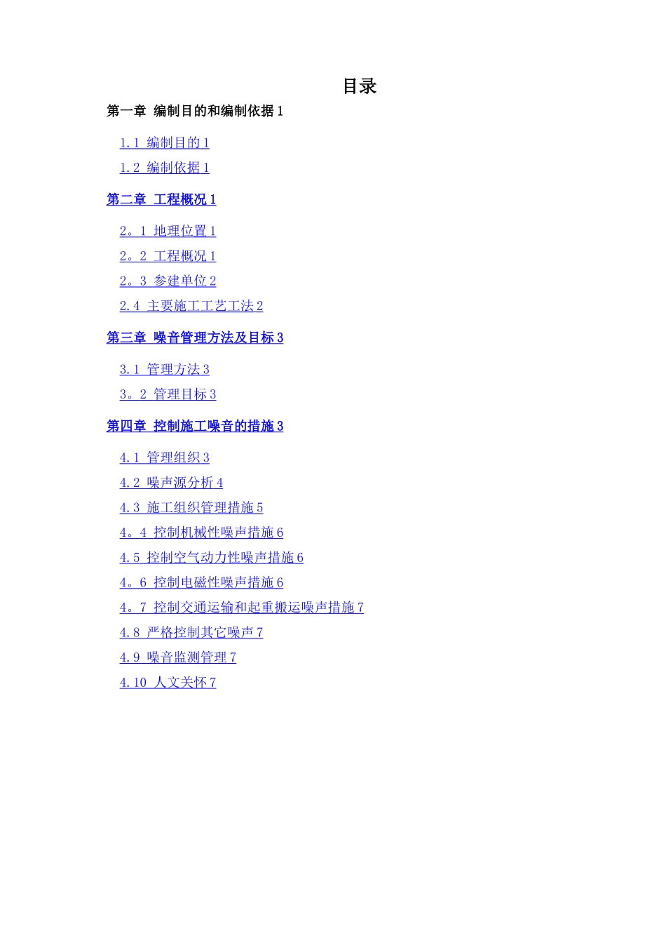 建筑施工噪音防治方案_第2页