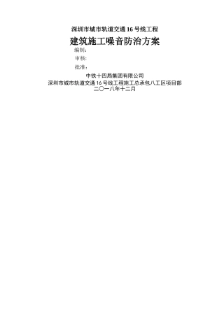 建筑施工噪音防治方案