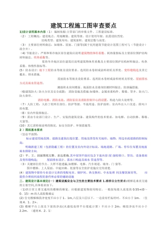 建筑施工图审查要点总结