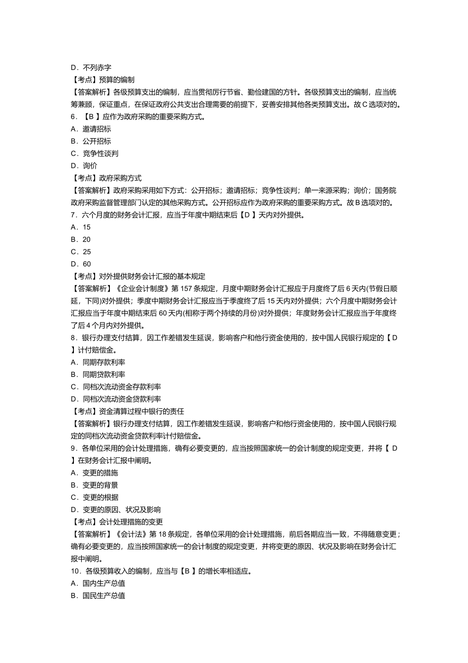 2025年浙江会计从业资格考试《财经法规》试卷及答案_第2页