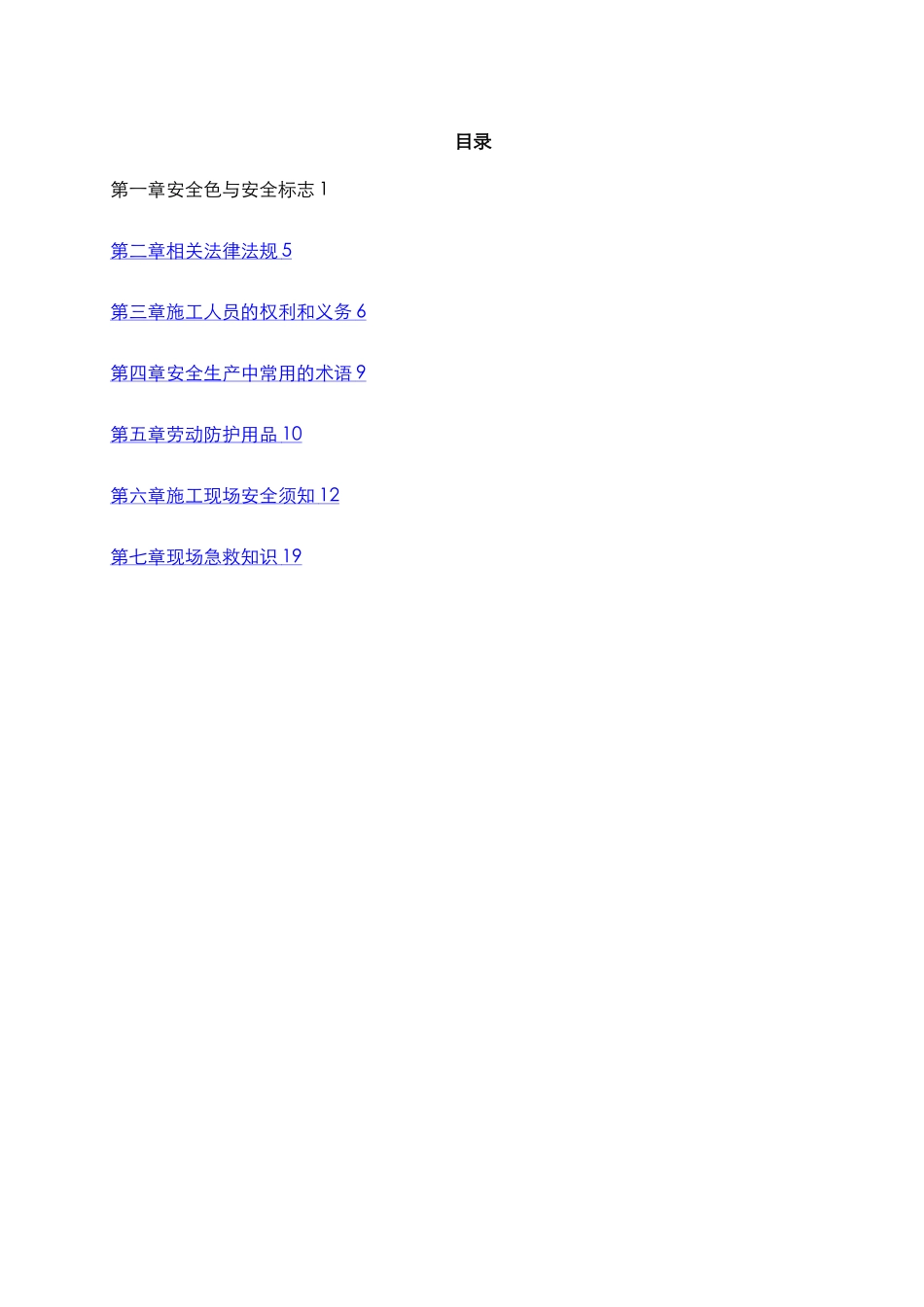 建筑施工员工安全手册_第3页