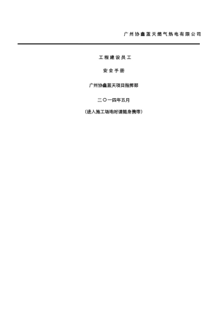 建筑施工员工安全手册