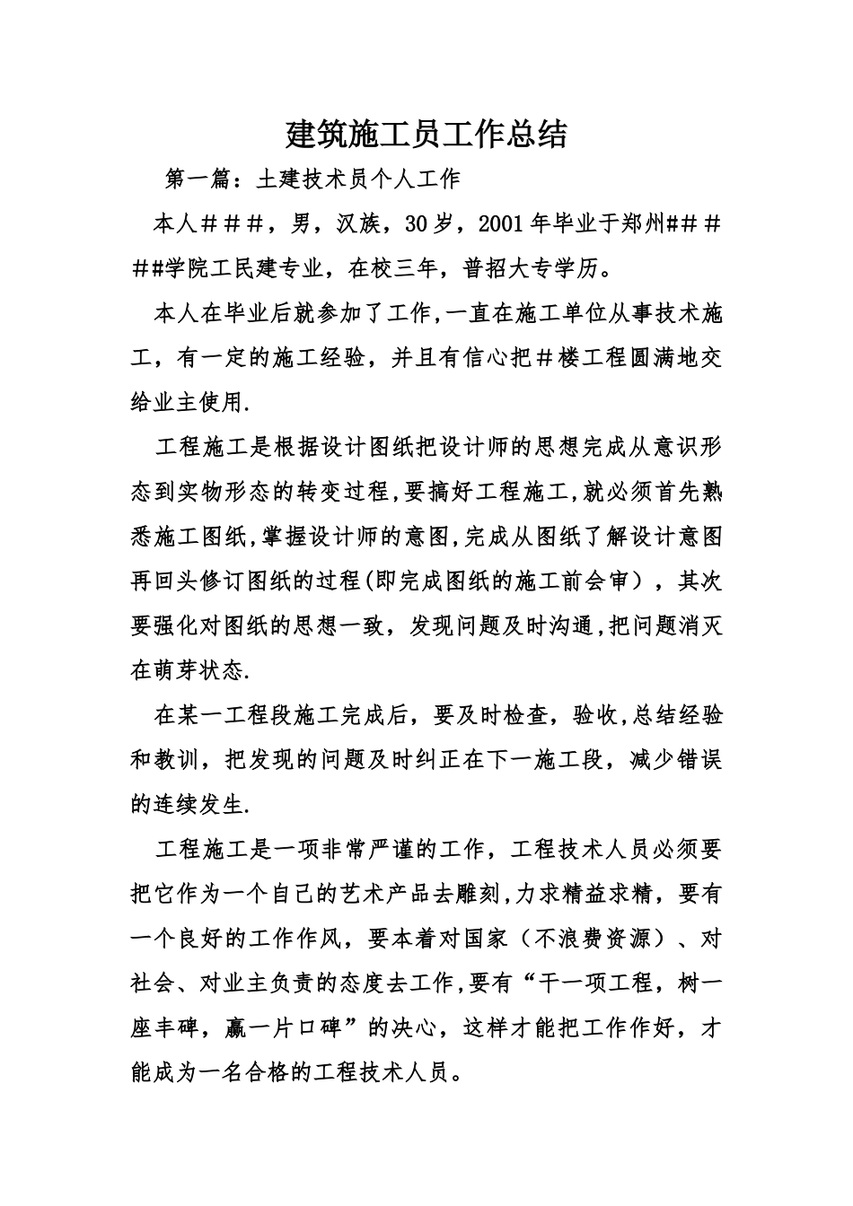 建筑施工员工作总结_第1页