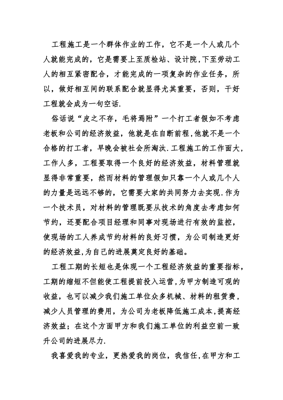 建筑施工员工作总结_第2页