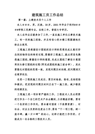 建筑施工员工作总结
