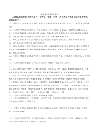 建筑施工员工宿舍管理制度