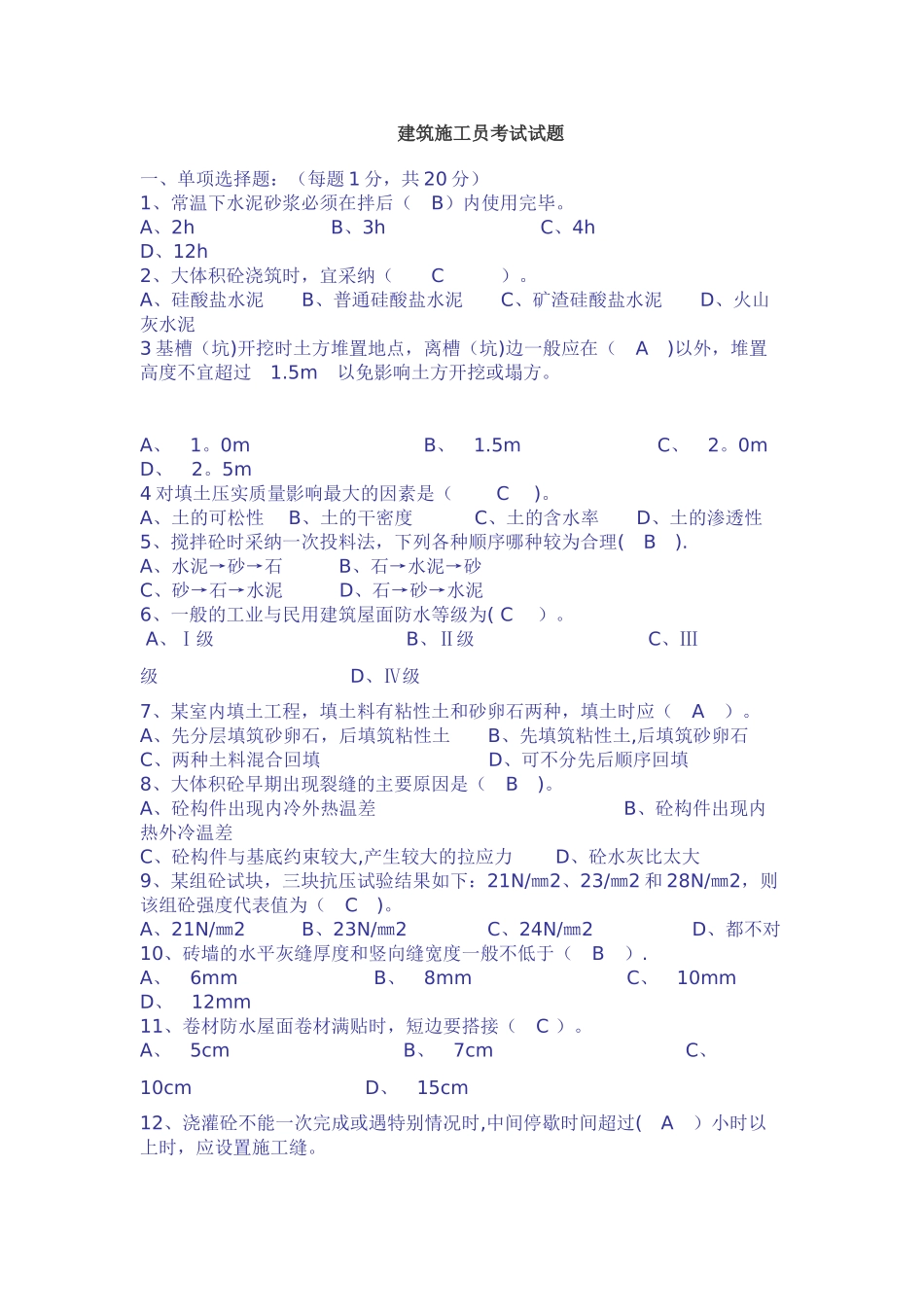 建筑施工员考试试题及答案11140_第1页