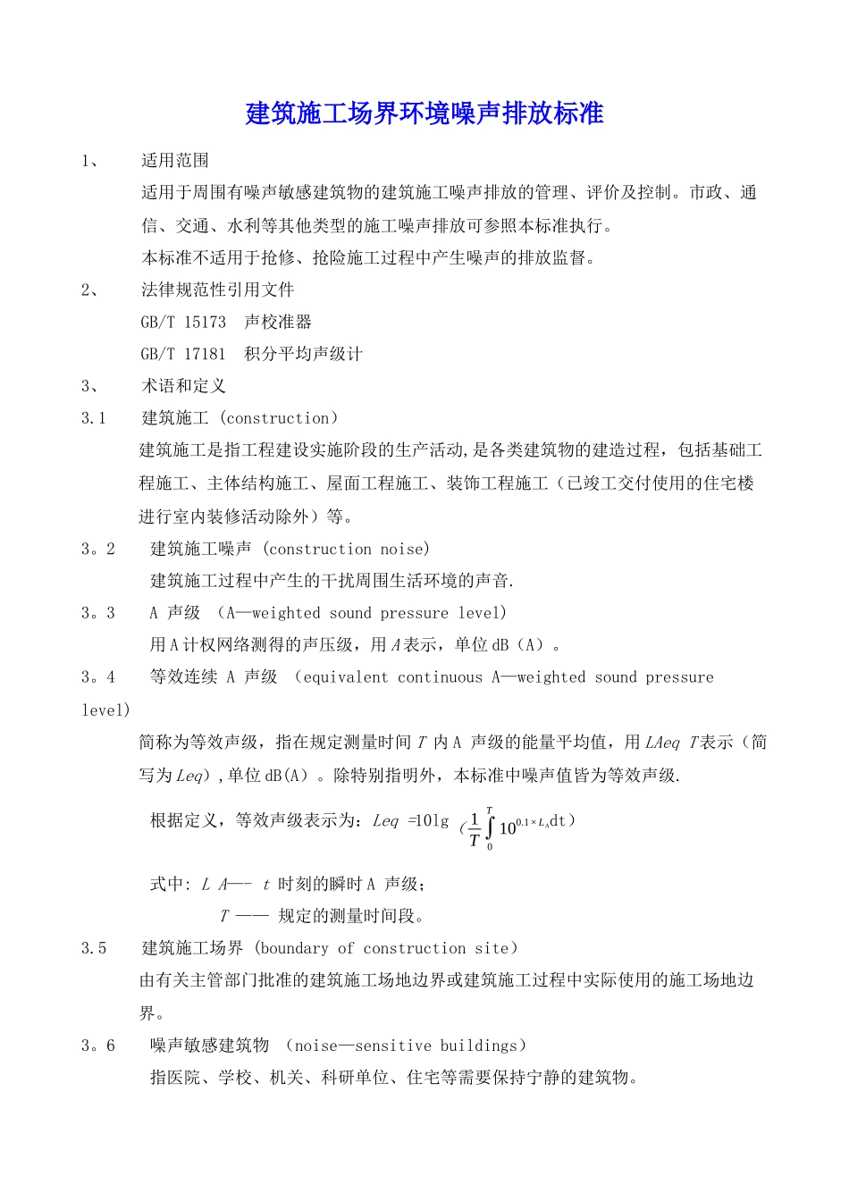 建筑施工场界环境噪声排放标准_第1页
