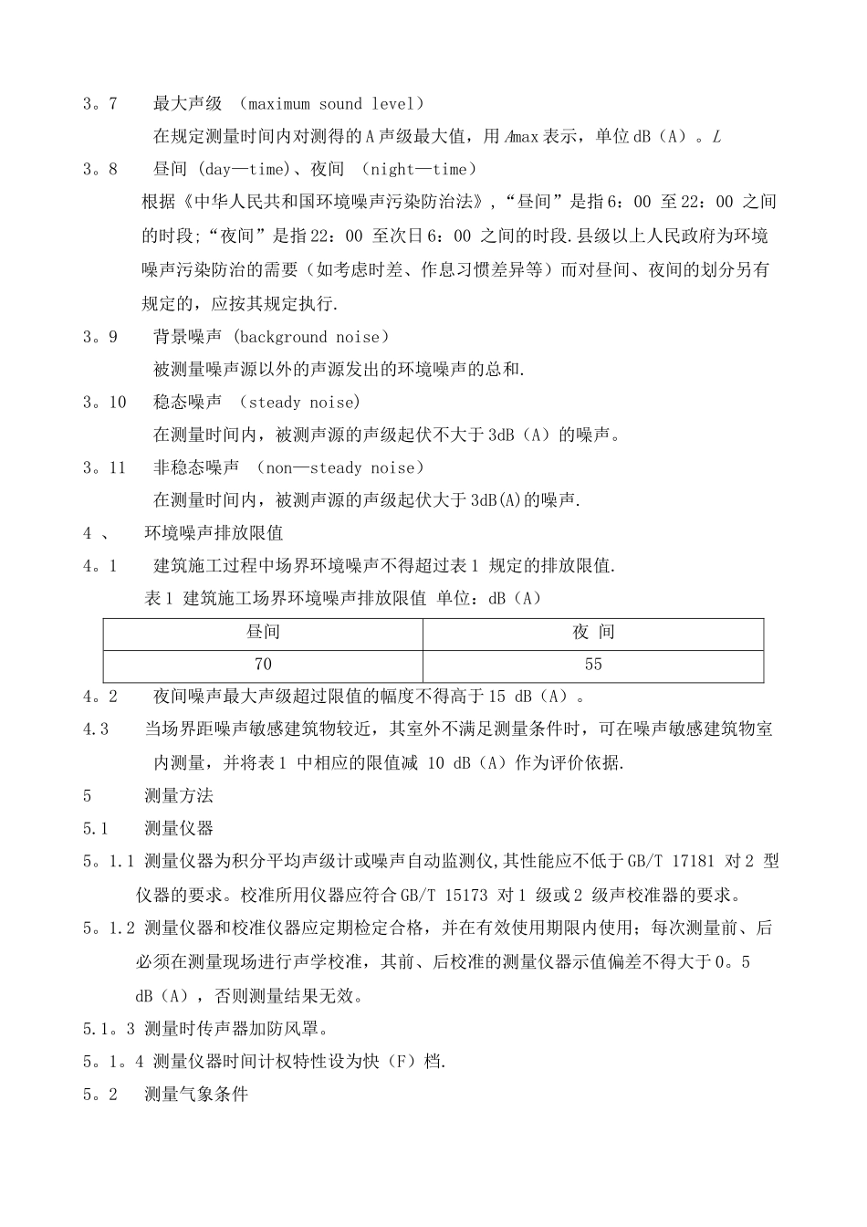 建筑施工场界环境噪声排放标准_第2页
