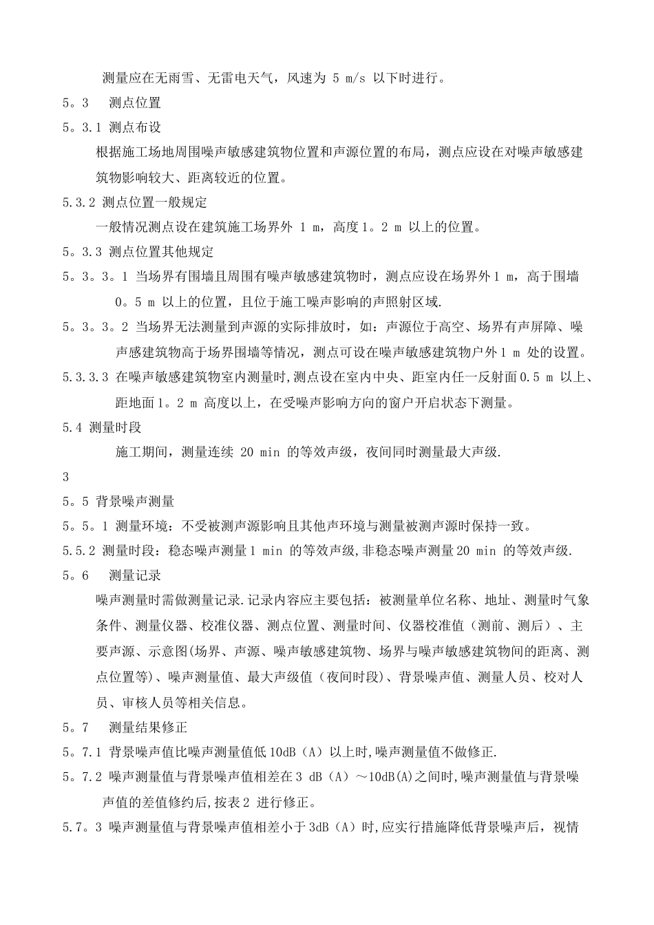 建筑施工场界环境噪声排放标准_第3页