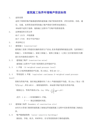 建筑施工场界环境噪声排放标准