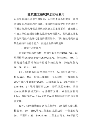 建筑施工基坑降水回收利用