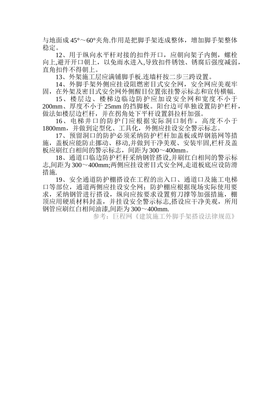 建筑施工外脚手架搭设规范及要求_第2页