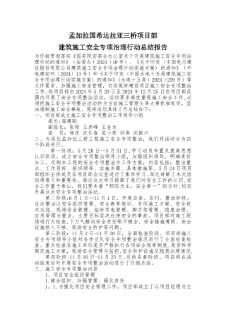 建筑施工安全专项整治总结报告